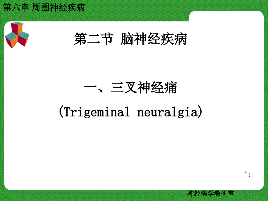 三叉神经痛及面神经炎_第4页