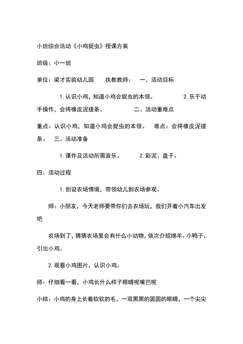 小班优秀教案小鸡捉虫3189_第1页