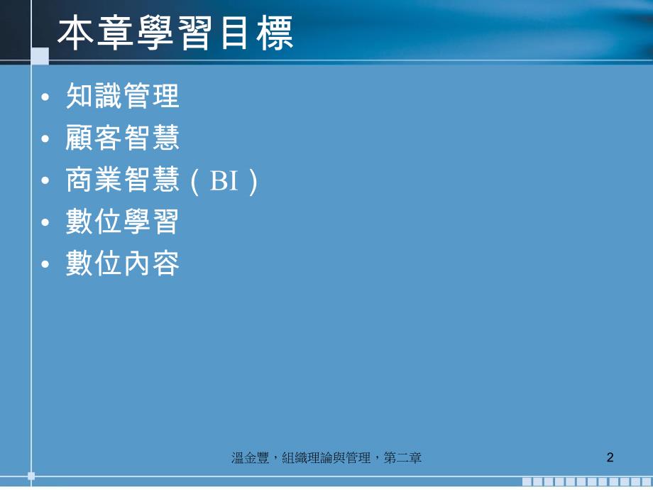 資訊管理與知識管理商業智慧_第2页