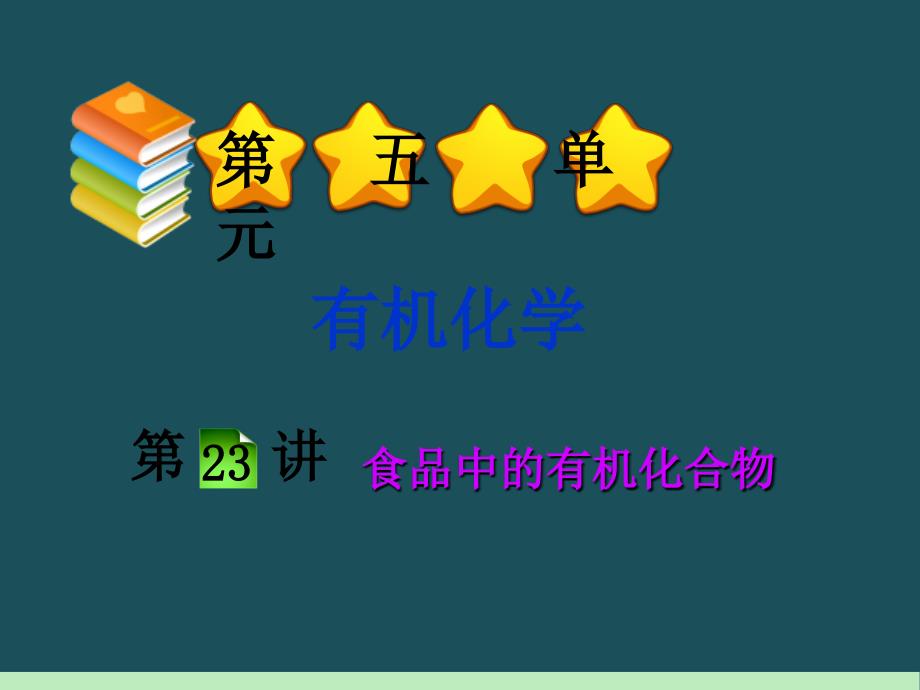 新课标高中化学总复习课件第5单元第23讲食品中的有机化合物ppt课件_第1页