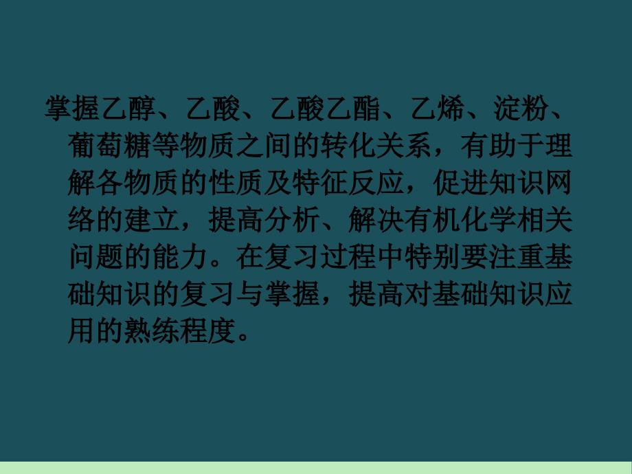 新课标高中化学总复习课件第5单元第23讲食品中的有机化合物ppt课件_第3页