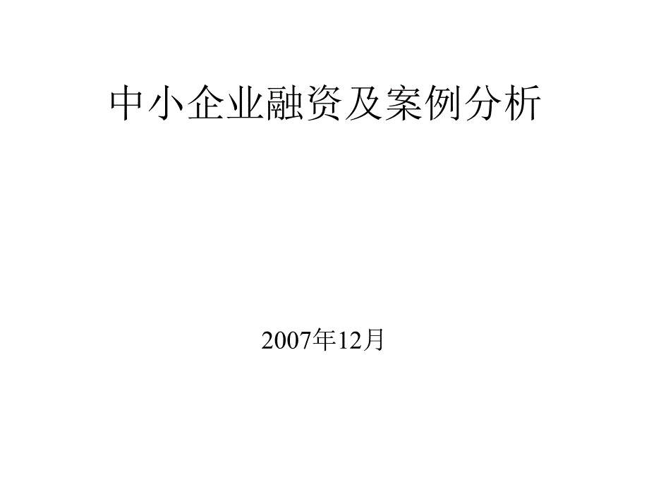 简体中小企业融资及案例分析_第1页