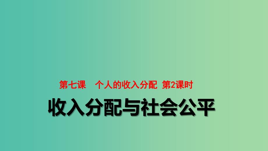 高中政治 3.7.2收入分配与社会公平同课异构课件1 新人教版必修1.ppt_第1页