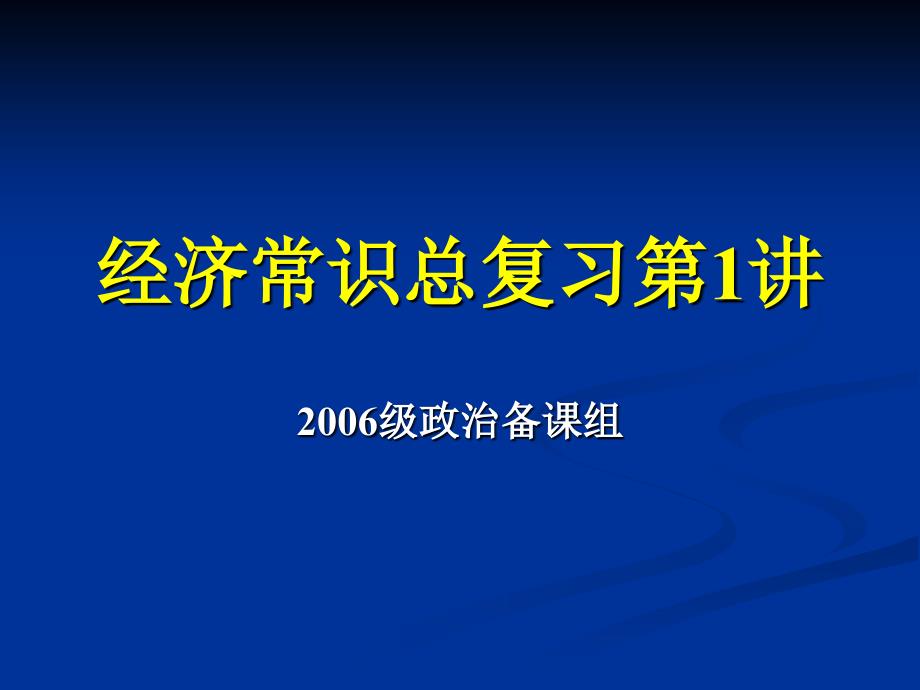 经济常识总复习章节_第1页