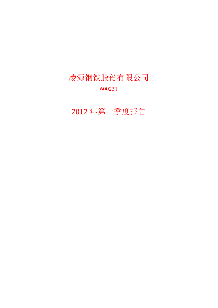 600231 凌钢股份第一季度季报_第1页