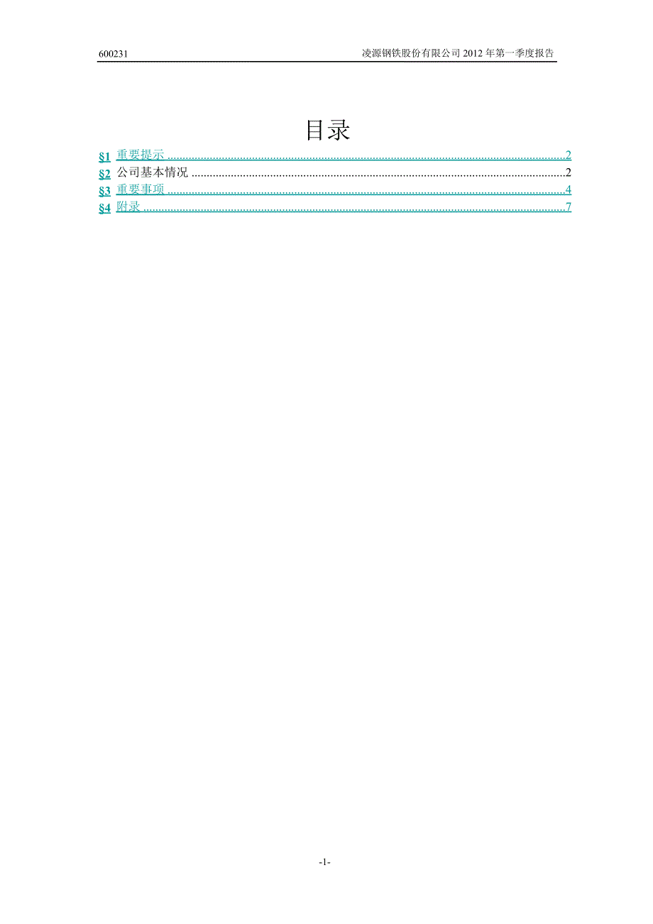 600231 凌钢股份第一季度季报_第2页