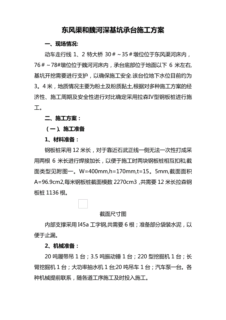 东风渠和魏河深基坑施工方案_1_第1页