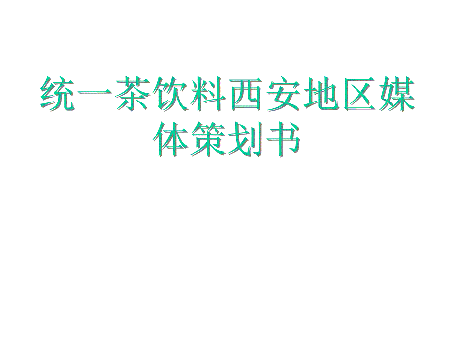 统一茶饮料西安地区媒体策划书_第1页