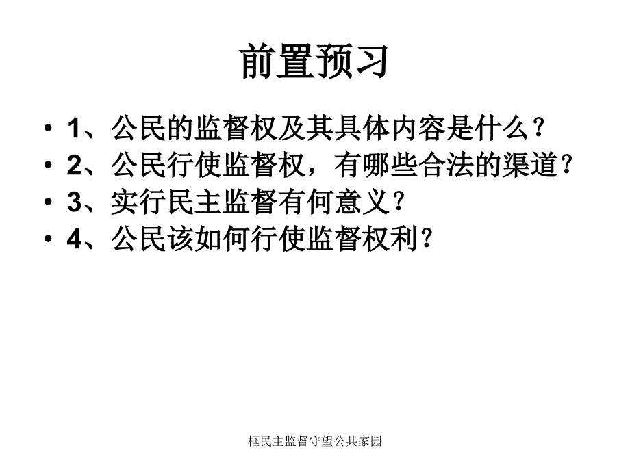 框民主监督守望公共家园课件_第1页