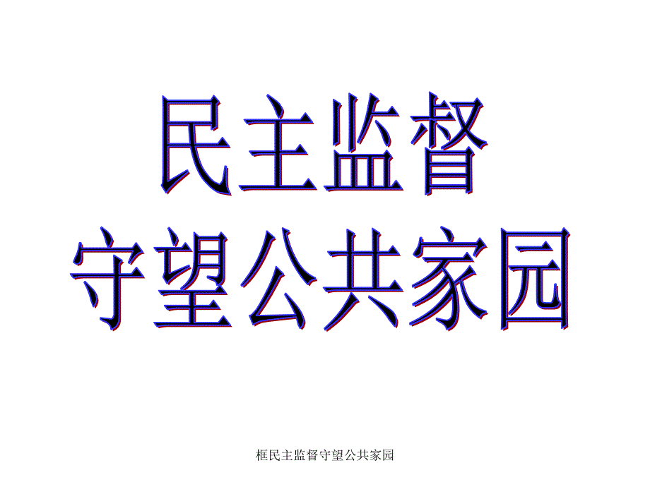 框民主监督守望公共家园课件_第2页