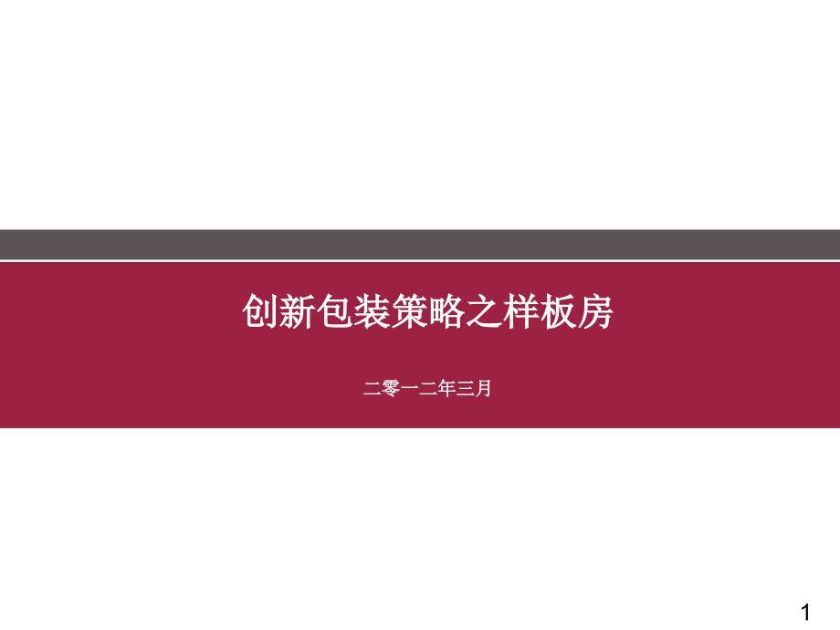 创新营销包装之样板房_第1页