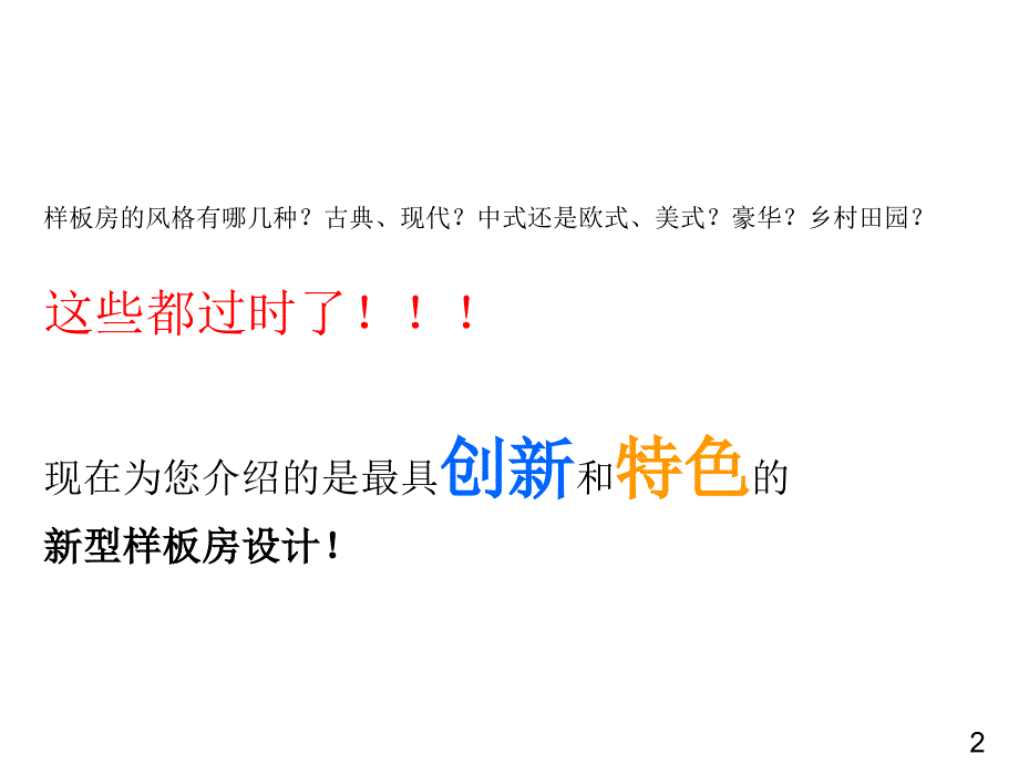 创新营销包装之样板房_第2页