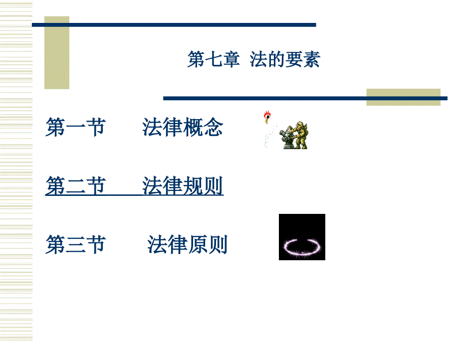 第七章法的要素_第4页