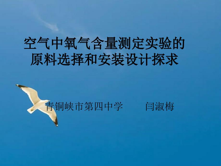 空气中氧气含量测定实验的原料选择和装置设计探究ppt课件_第1页