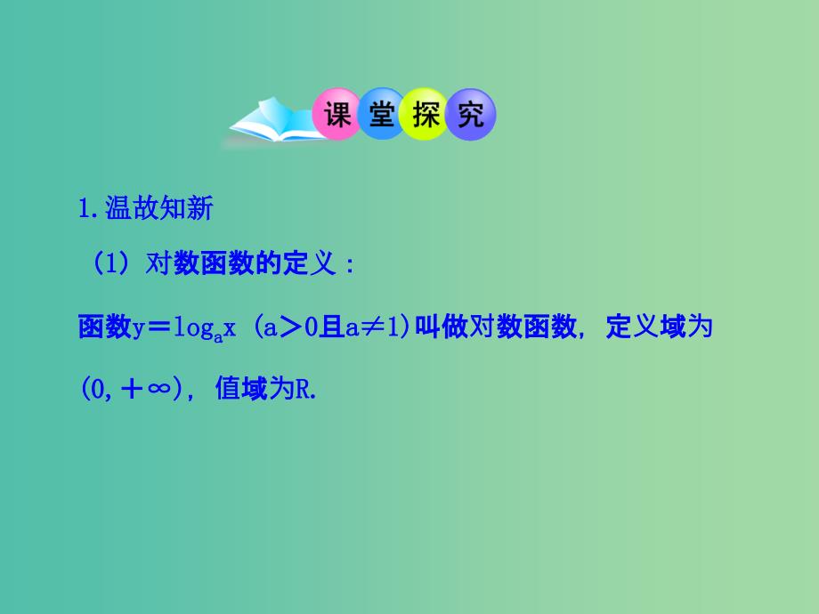 高中数学 2.2.2对数函数及其性质的应用课件 新人教版必修1.ppt_第4页