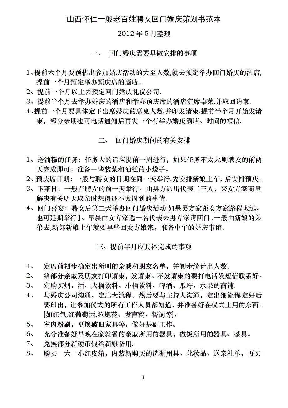 山西怀仁聘女回门婚庆活动策划书范本_第1页