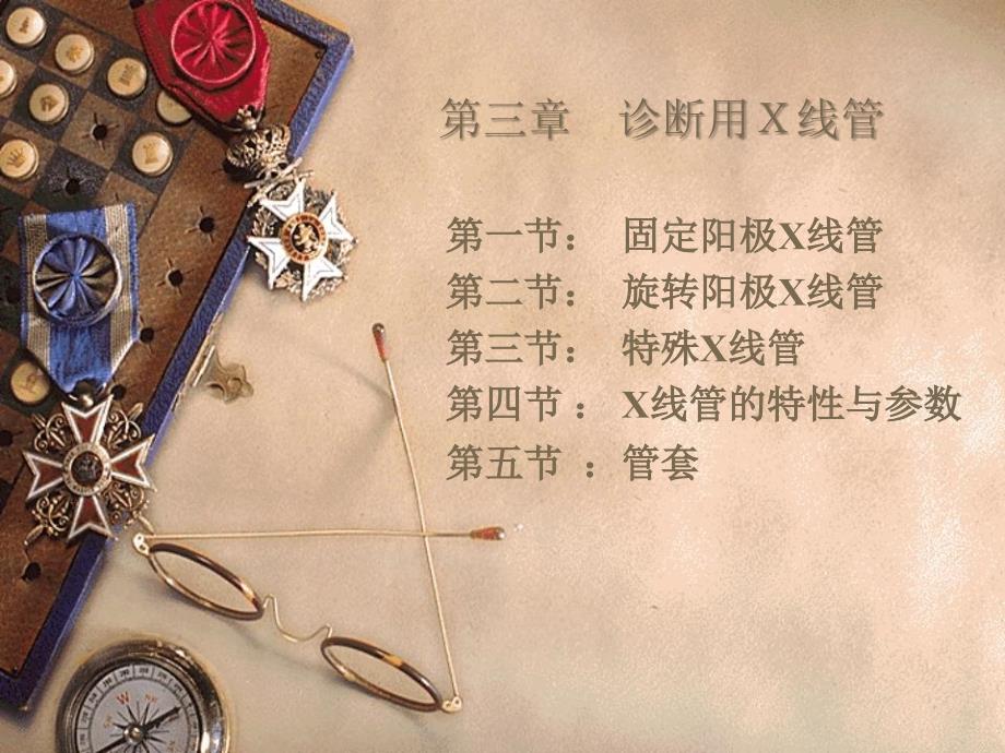 《诊断用X线管》PPT课件_第1页