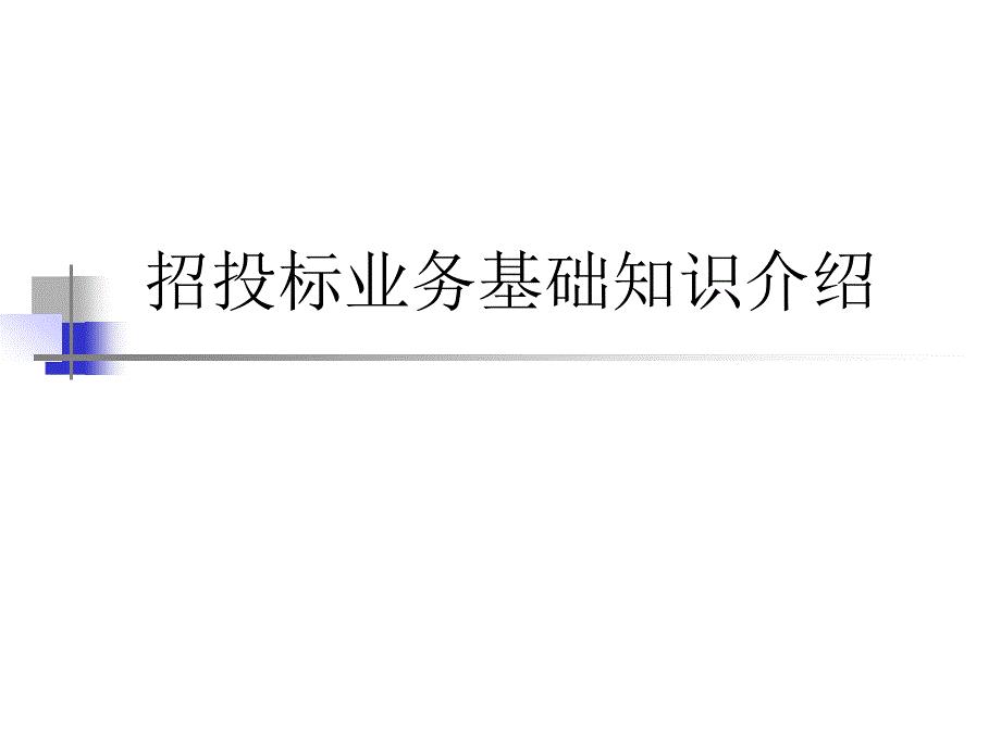 保险招投标业务基础知识