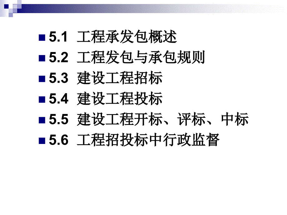 工程承发包与招投标法讲义_第2页