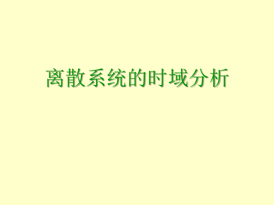 信号与系统分析PPT电子教案离散系统的时域分析_第1页