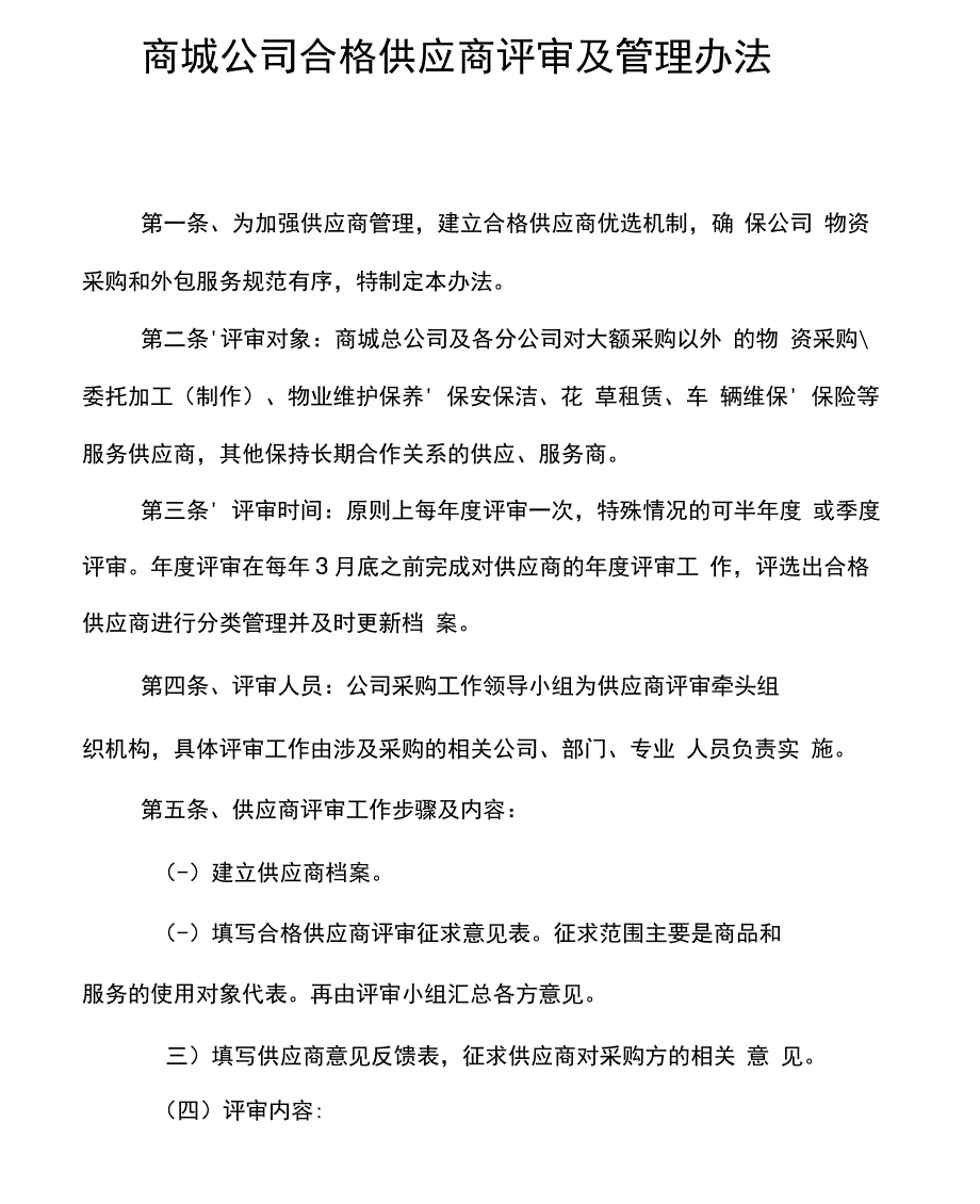 合格供应商评审与管理办法_第1页