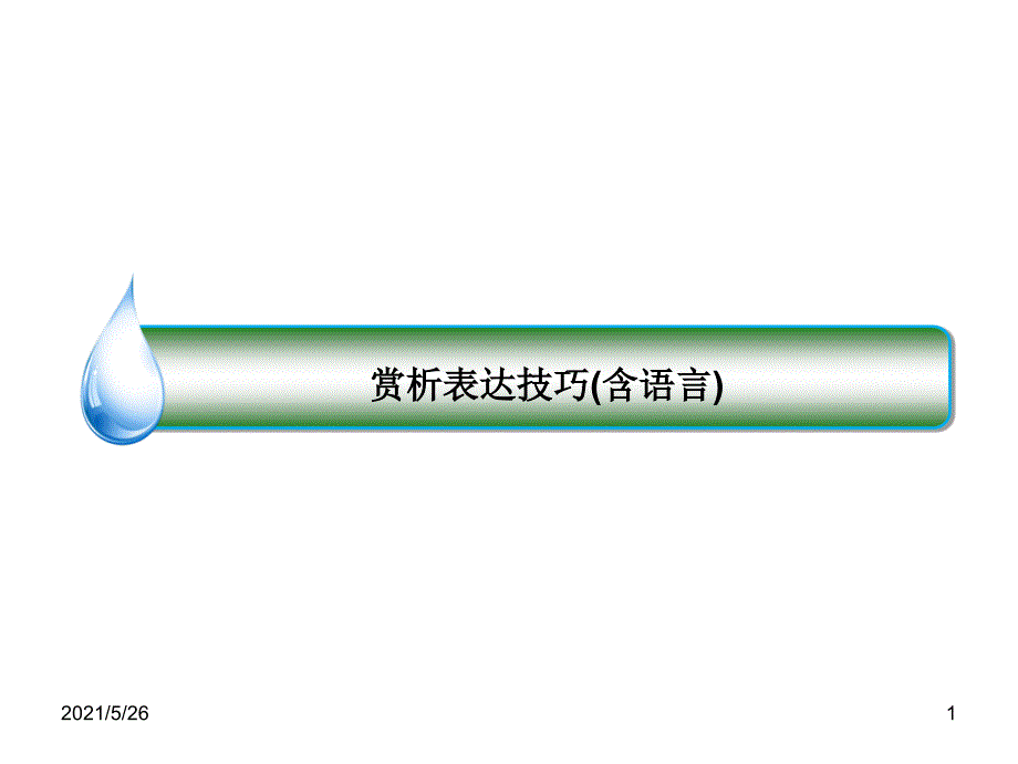 2019散文阅读——表达技巧PPT优秀课件_第1页