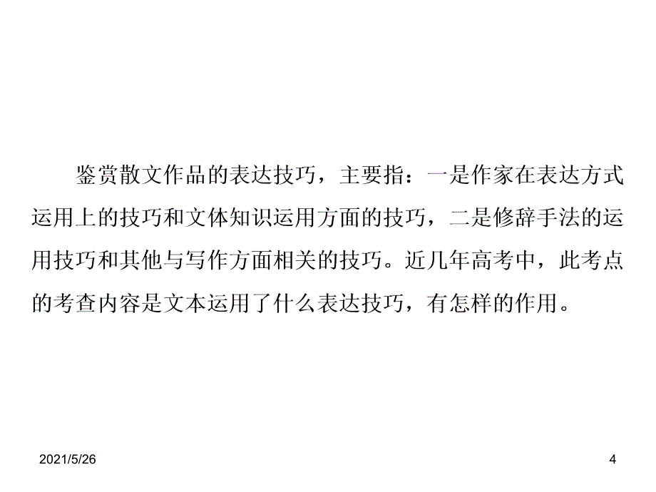 2019散文阅读——表达技巧PPT优秀课件_第4页