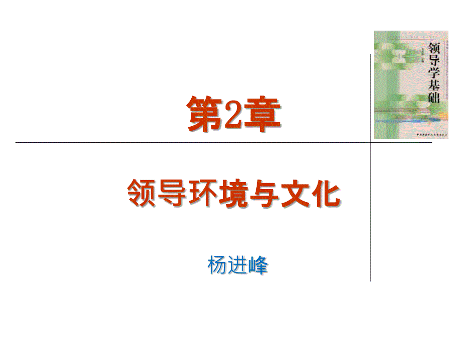 领导学基础第2章_第1页