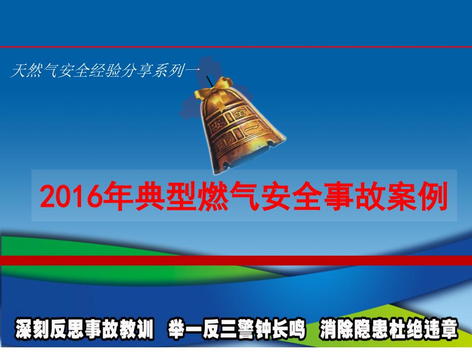 天燃气安全经验分享系列1典型燃气事故案例安全经验分享推荐课件_第1页