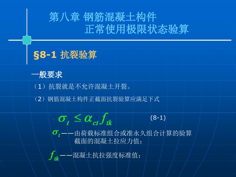 钢筋混凝土构件正常使用极限状态验算_第1页