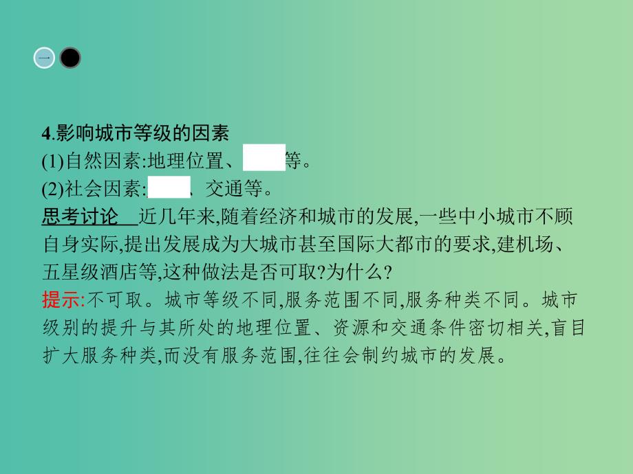 高中地理 第二章 城市与城市化 第二节 不同等级城市的服务功能课件 新人教版必修2.ppt_第4页