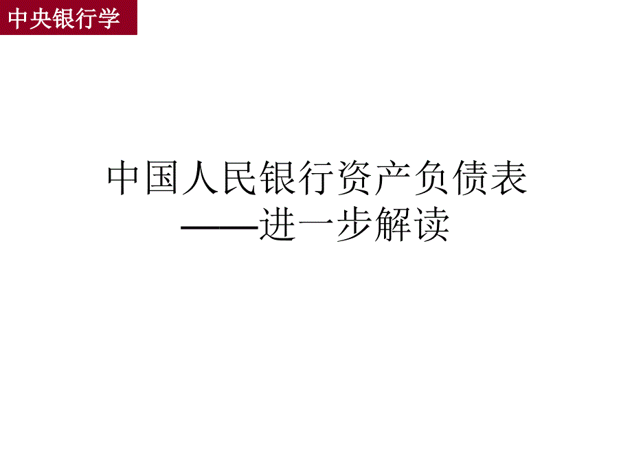 中国人民银行资产负债表解读课件_第1页