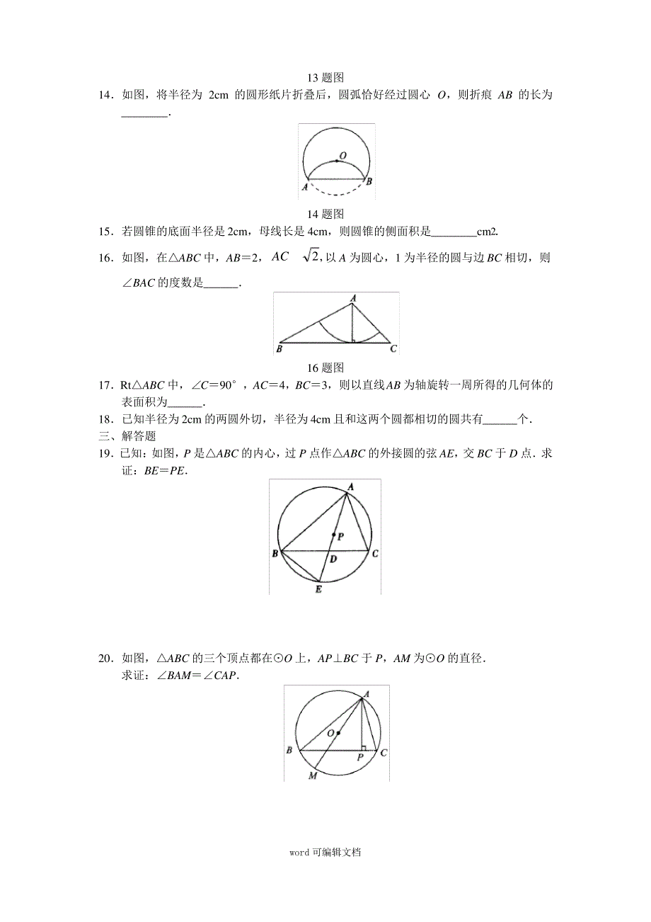 人教版初中数学九年级上册单元测试 第24章 圆_第3页