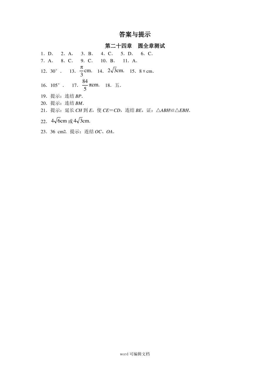 人教版初中数学九年级上册单元测试 第24章 圆_第5页