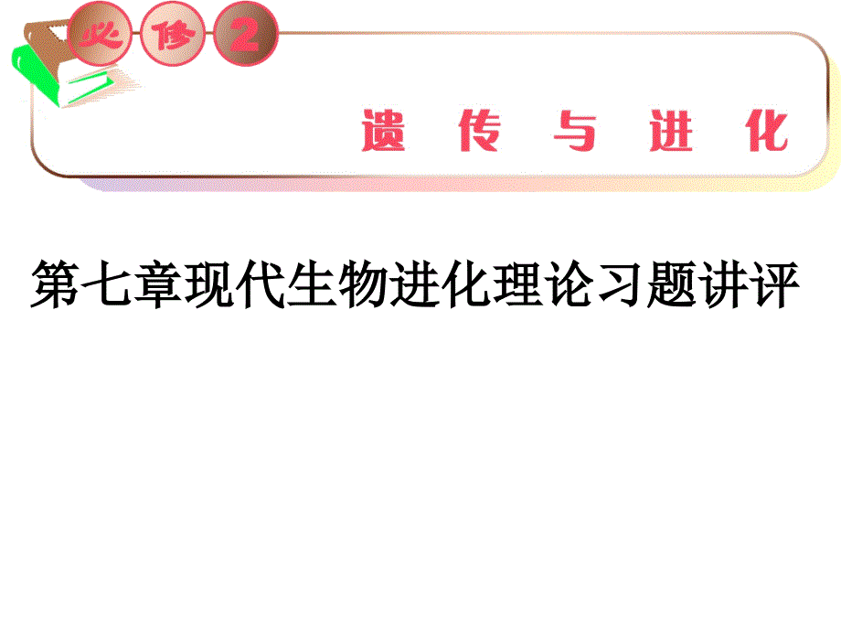 必修2现代生物进化理论习题讲评文档资料_第1页