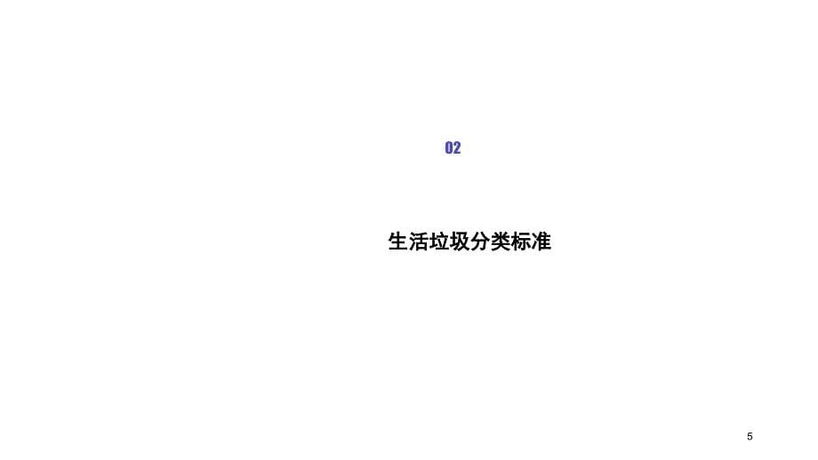 垃圾分类知识介绍课堂PPT_第5页