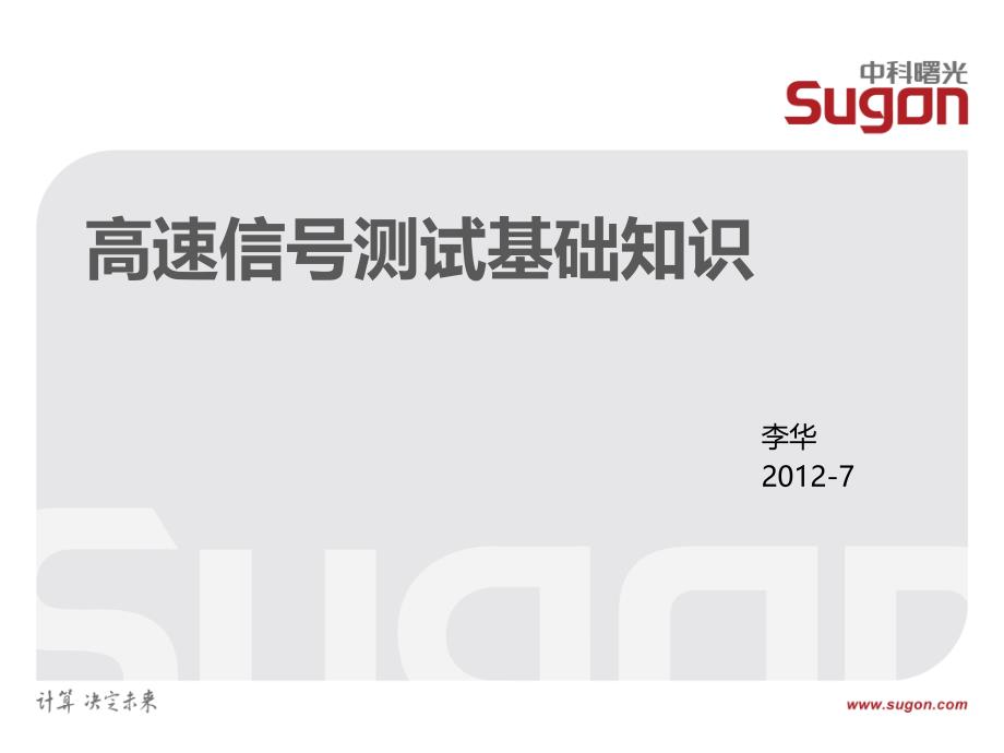 高速信号测试基础知识去加重预加重要点_第1页