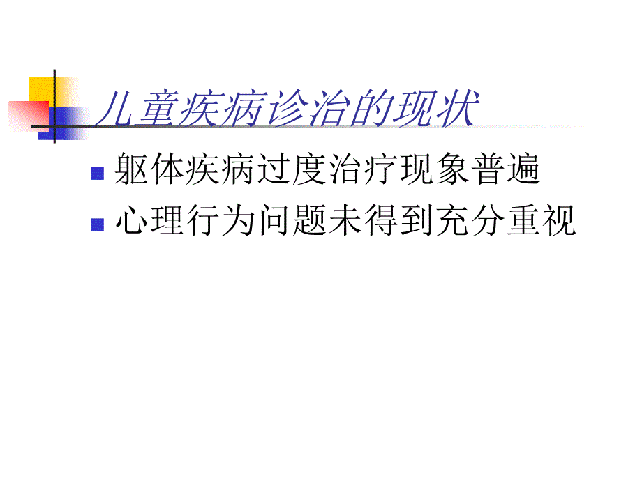 儿童常见病的防治(xuexiao)_第4页