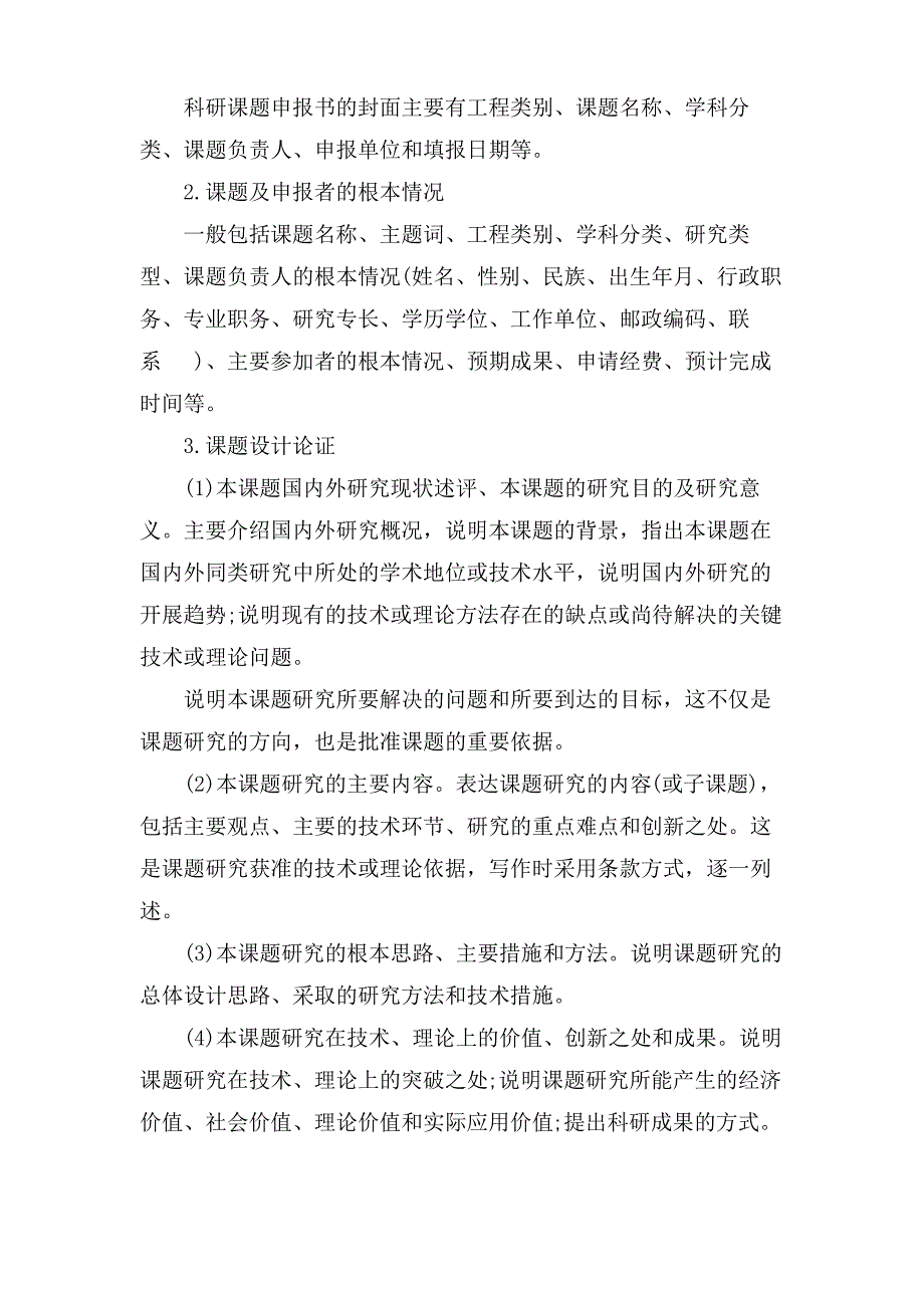 创新科研项目课题申请书_第2页