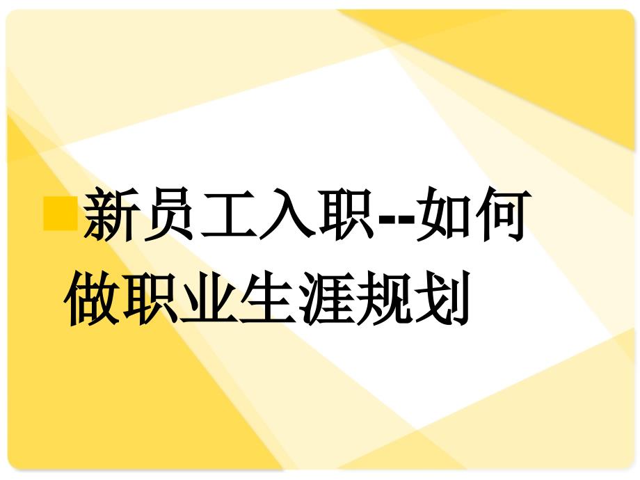 职场新人必读员工职业规划.ppt_第1页