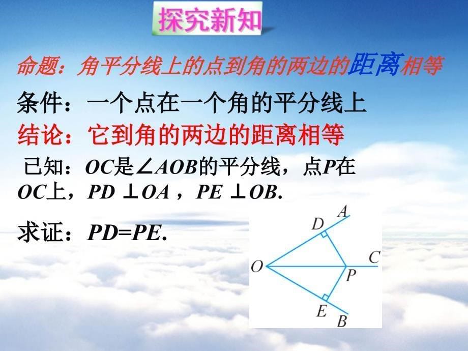 【北师大版】数学八年级下册：1.4角平分线ppt课件1_第5页