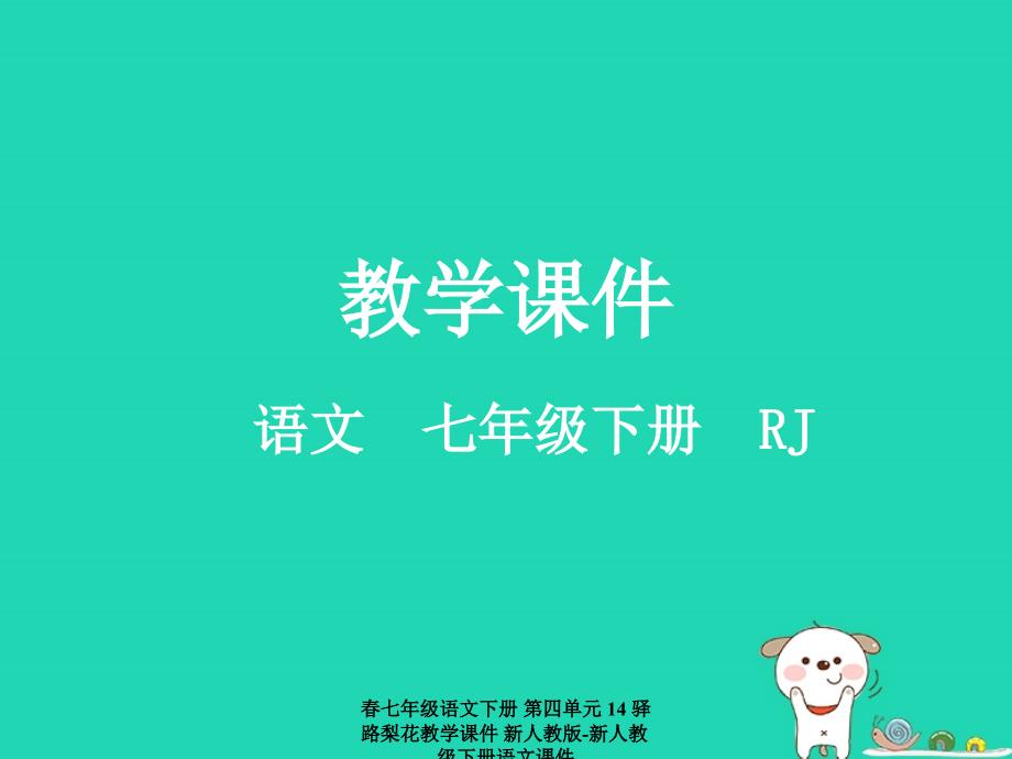 最新七年级语文下册第四单元14驿路梨花教学课件新人教版新人教级下册语文课件_第1页