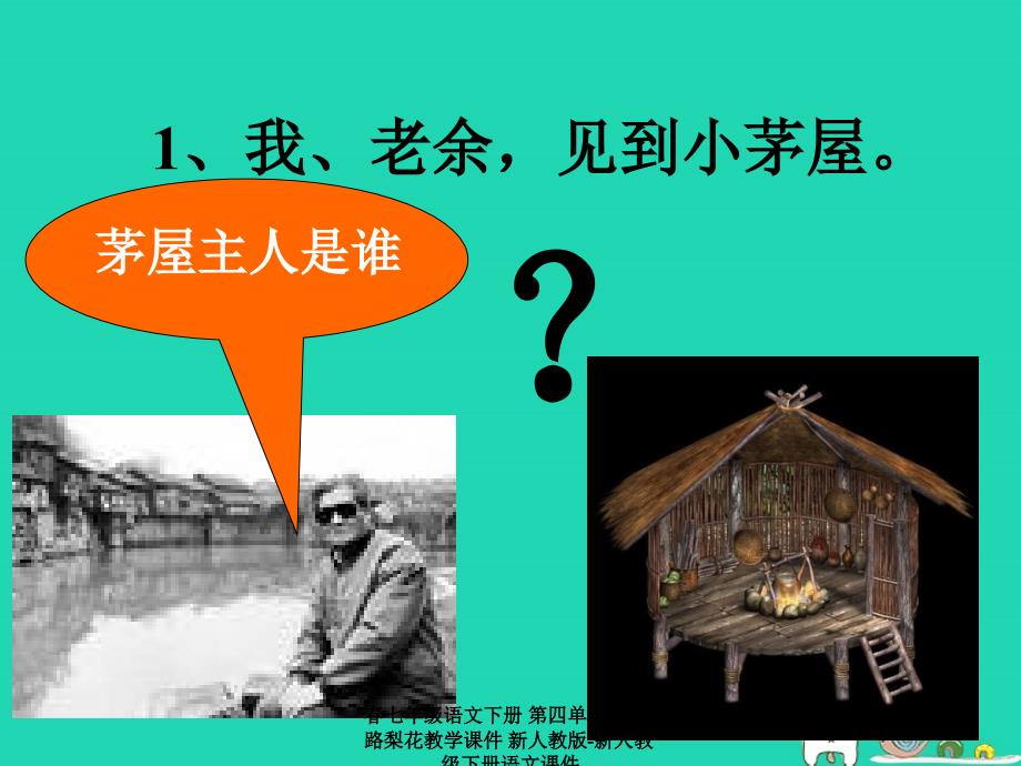 最新七年级语文下册第四单元14驿路梨花教学课件新人教版新人教级下册语文课件_第4页