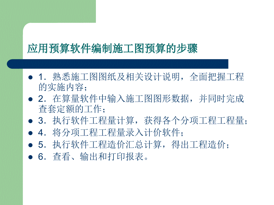 建筑工程计量与计价赵江连应用工程造价预算软件编制施工图预算新_第3页