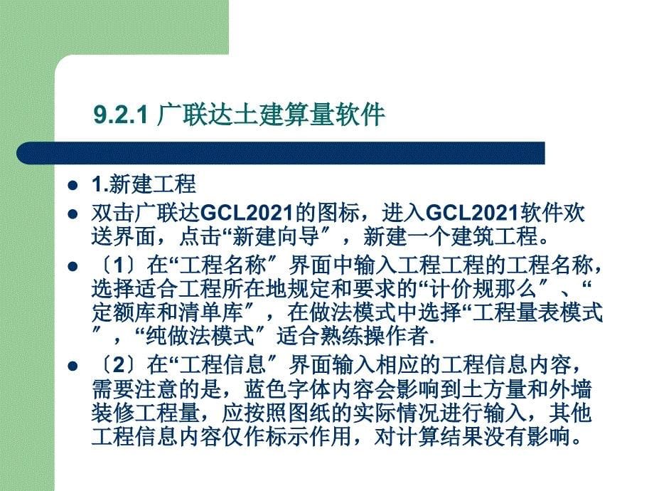 建筑工程计量与计价赵江连应用工程造价预算软件编制施工图预算新_第5页