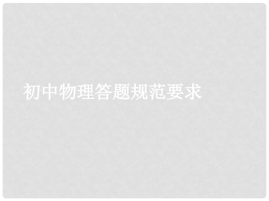 河北省保定市望都县中考物理 答题规范要求课件_第1页