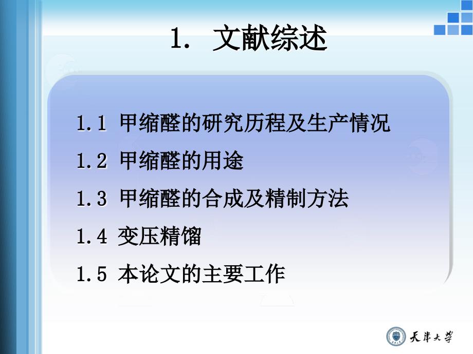 甲缩醛与甲醇的精制新工艺研究及过程模拟_第4页