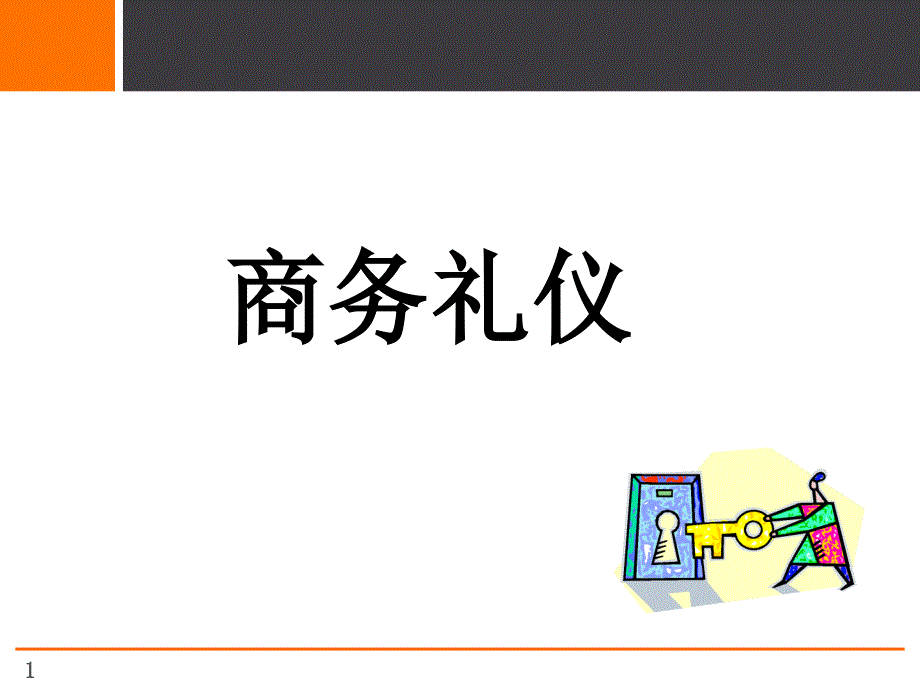 全套房地产商务礼仪培训.PPT_第1页