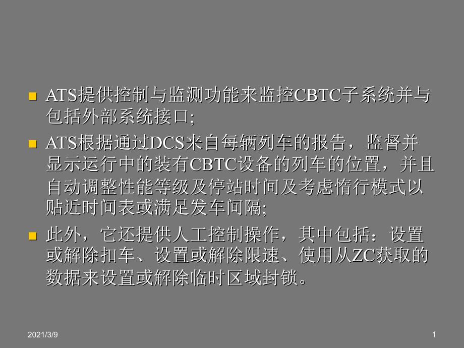 ATS功能概述PPT课件_第1页