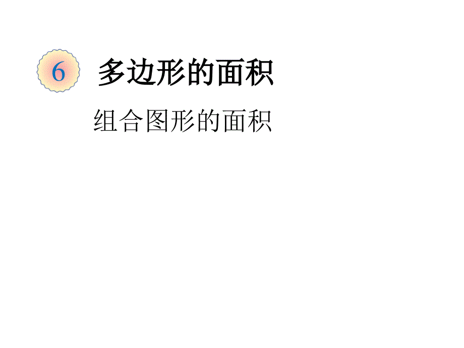 五年级上册数学课件－6.4组合图形的面积｜人教新课标(共15张PPT)_第1页